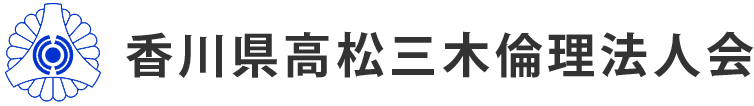 香川県高松三木倫理法人会
