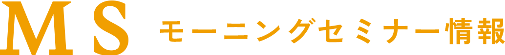 モーニングセミナー情報