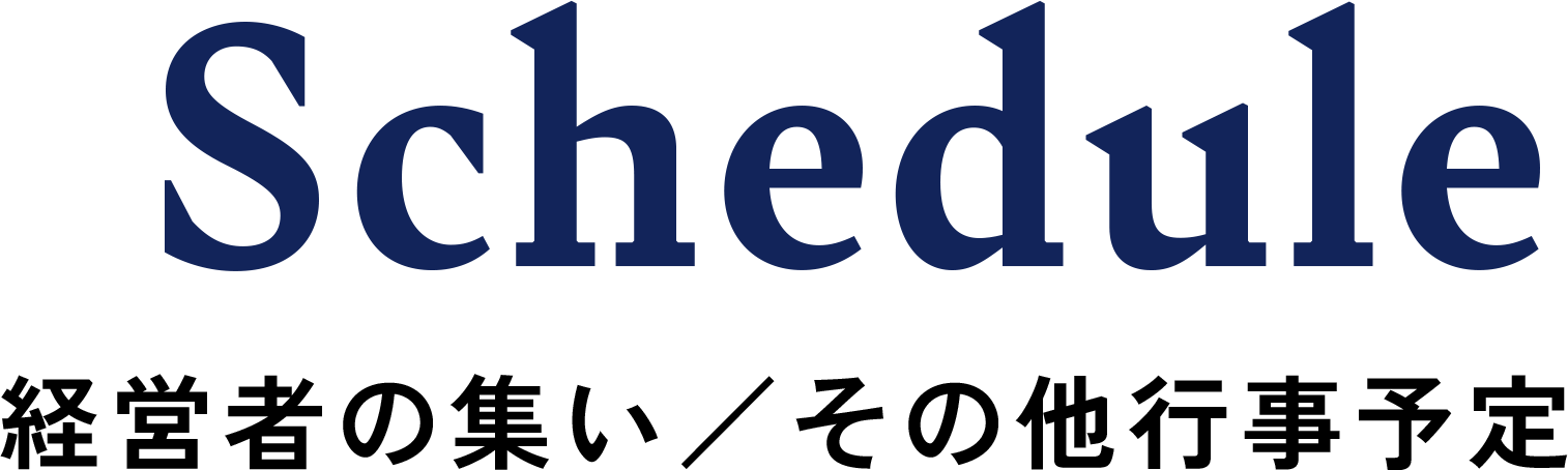 Schedule / 経営者の集い/その他行事予定