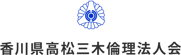 香川県高松三木倫理法人会